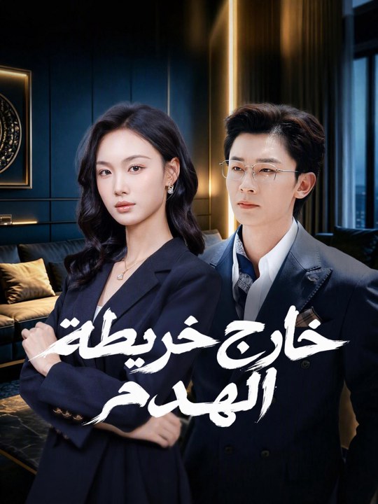 خارج خريطة الهدم