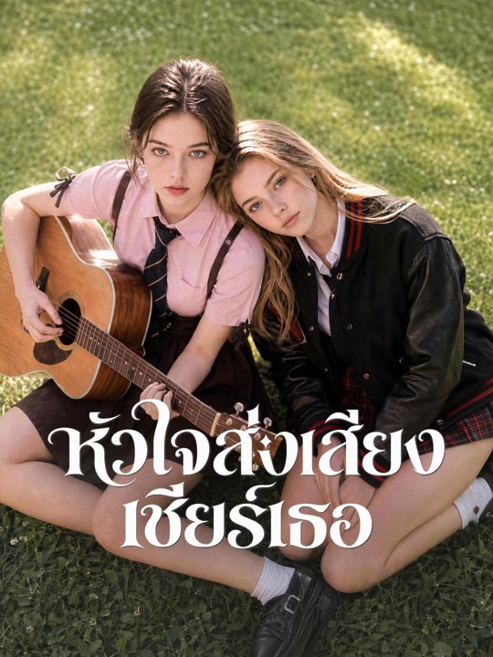 หัวใจส่งเสียงเชียร์เธอ