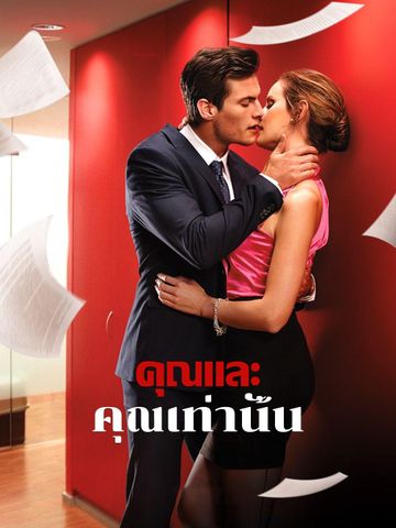 คุณและคุณเท่านั้น