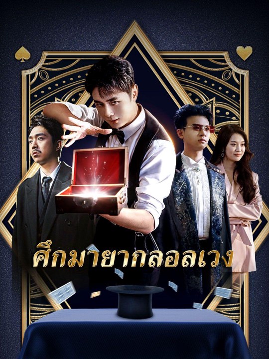 ศึกมายากลอลเวง