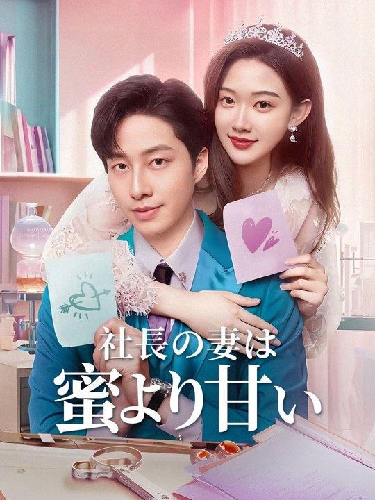 社長の妻は蜜より甘い