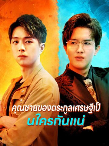 คุณชายของตระกูลเศรษฐีเป็นใครกันแน่