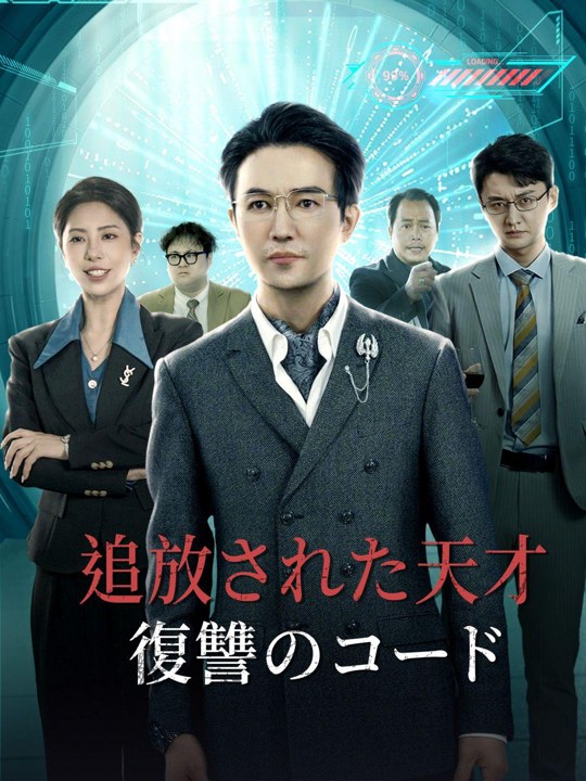 追放された天才、復讐のコード