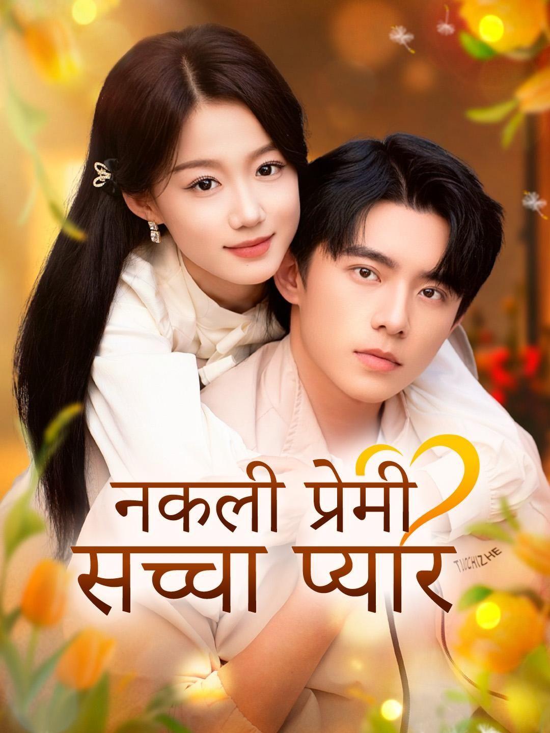 नकली प्रेमी, सच्चा प्यार