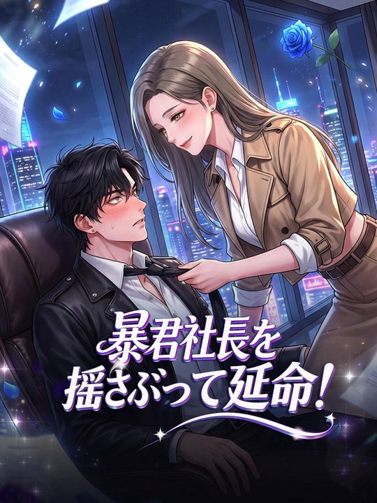 暴君社長を揺さぶって延命!