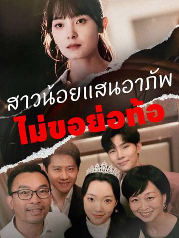 สาวน้อยแสนอาภัพไม่ขอย่อท้อ