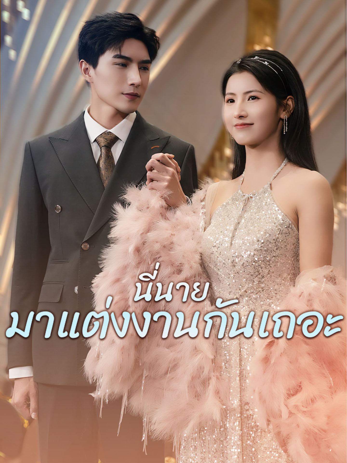 นี่นายมาแต่งงานกันเถอะ