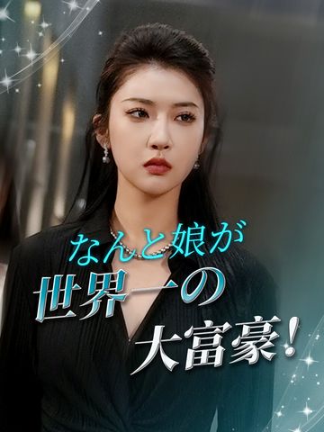 なんと娘が世界一の大富豪!