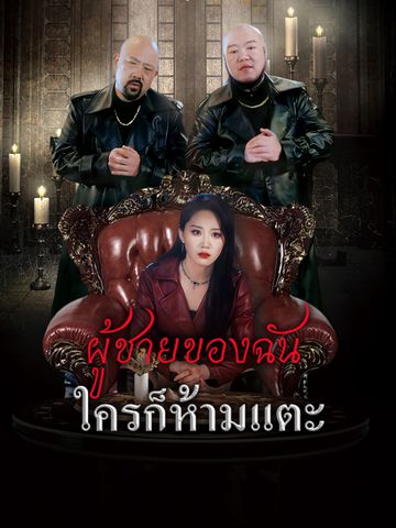ผู้ชายของฉันใครก็ห้ามแตะ