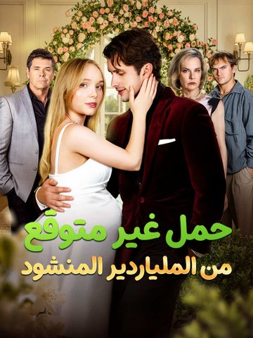 حمل غير متوقع من الملياردير المنشود