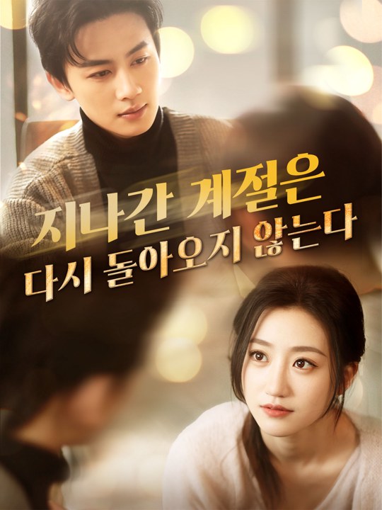 지나간 계절은 다시 돌아오지 않는다
