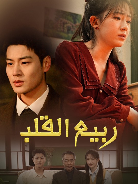 ربيع القلب