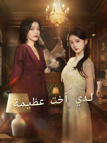 لدي أخت عظيمة