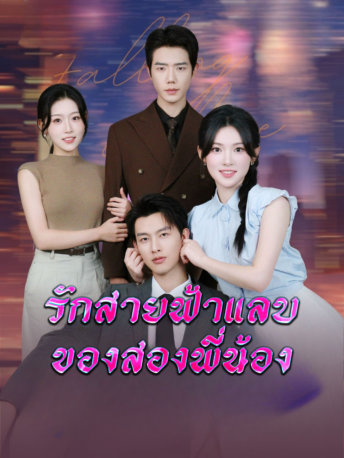 รักสายฟ้าแลบของสองพี่น้อง