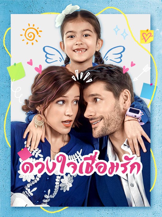 ดวงใจเชื่อมรัก