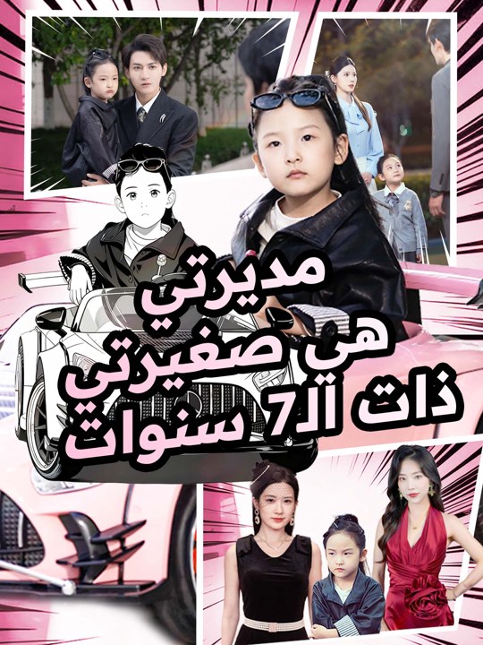 مديرتي هي صغيرتي ذات ال٧ سنوات