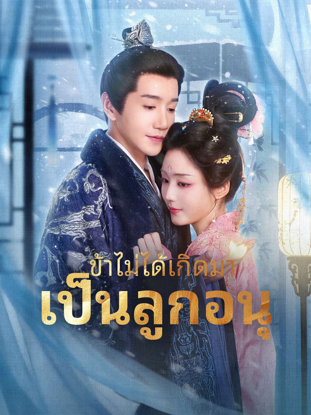 ข้าไม่ได้เกิดมาเป็นลูกอนุ