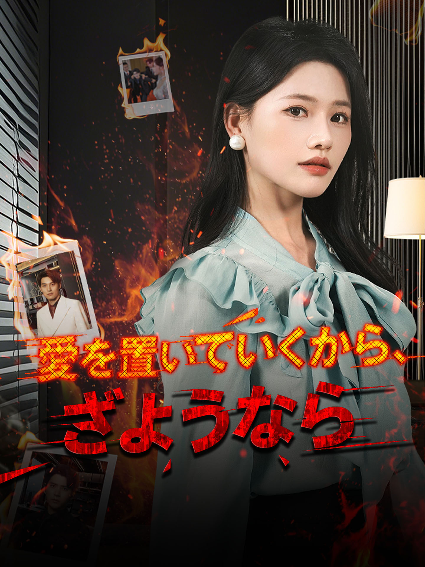 愛を置いていくから、さようなら