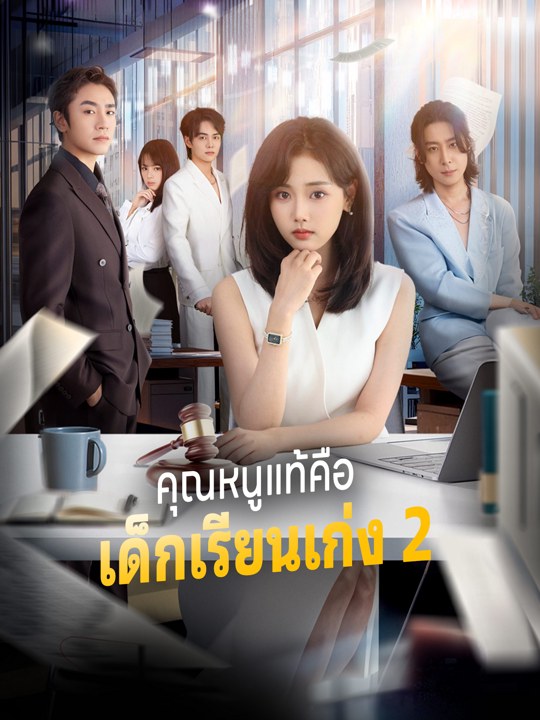 คุณหนูแท้คือเด็กเรียนเก่ง 2