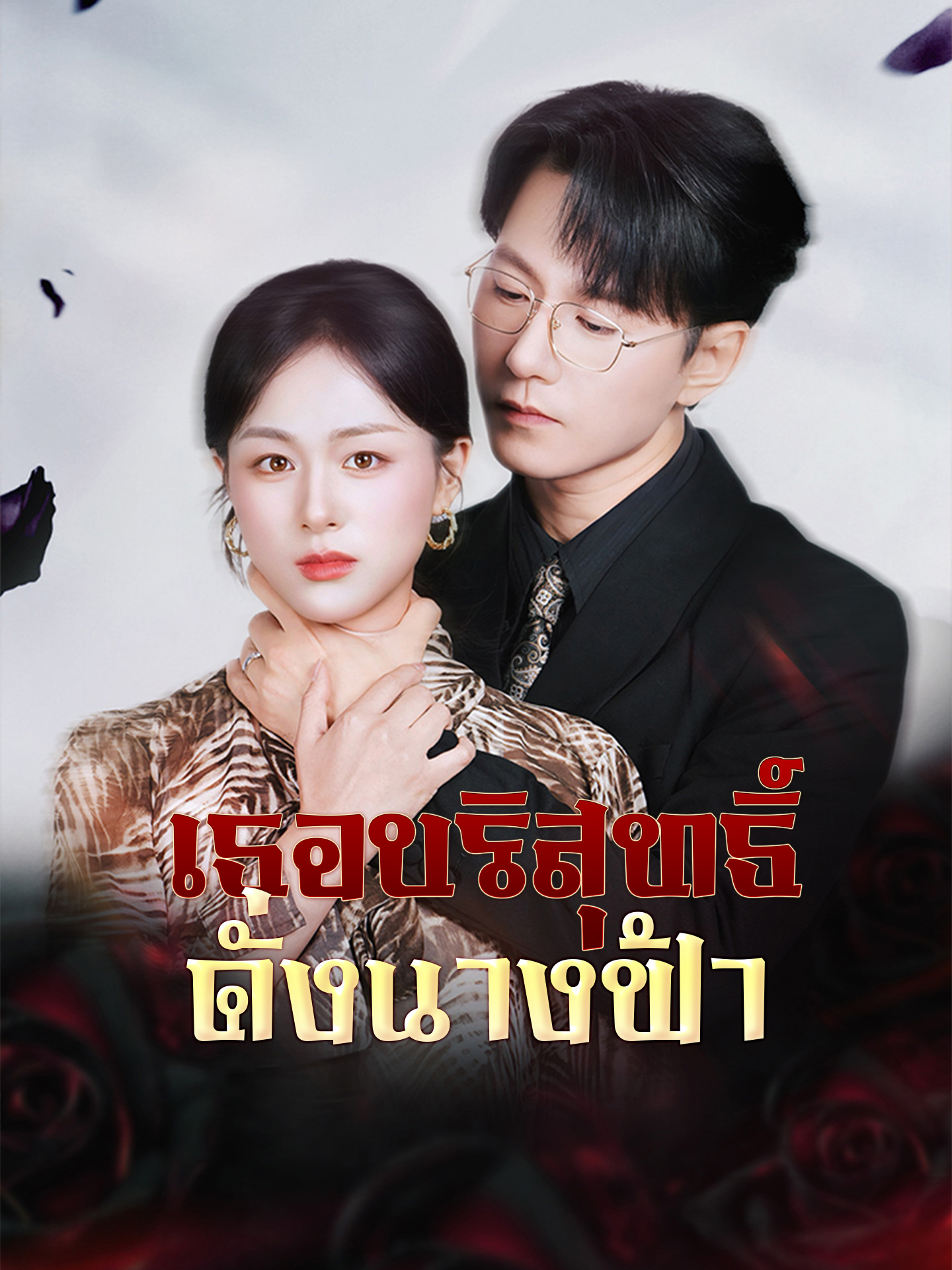 เธอบริสุทธิ์ดั่งนางฟ้า