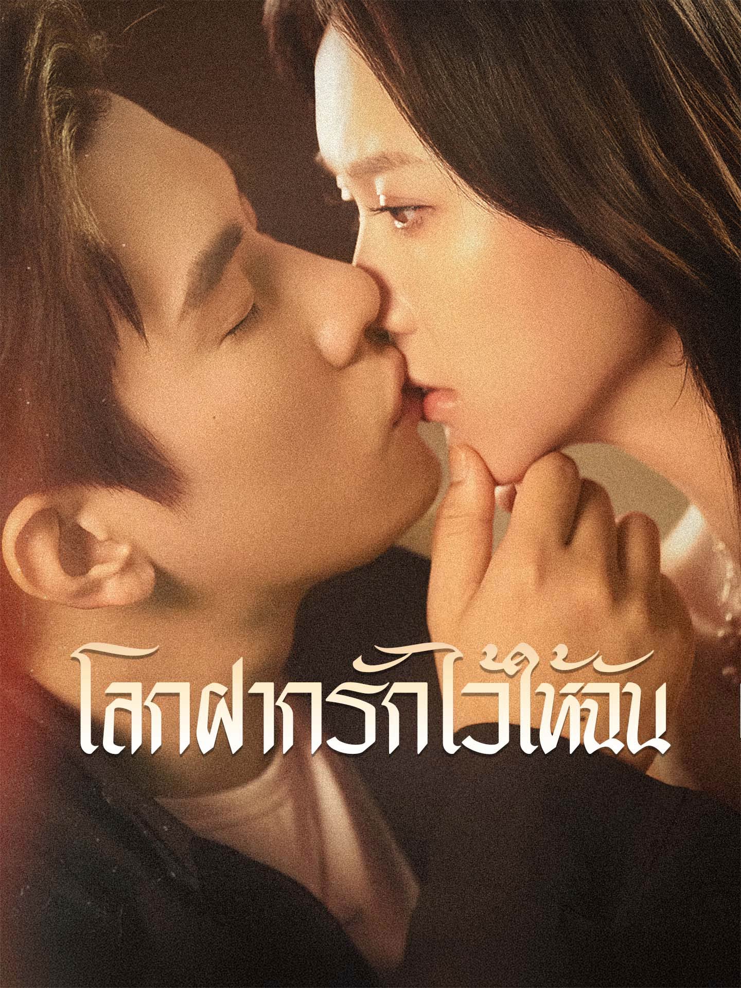 โลกฝากรักไว้ให้ฉัน