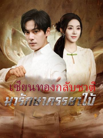 เซียนทองกลับชาติมารักษาภรรยาใบ้