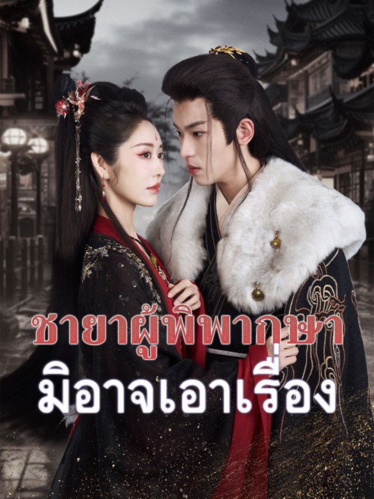 ชายาผู้พิพากษามิอาจเอาเรื่อง