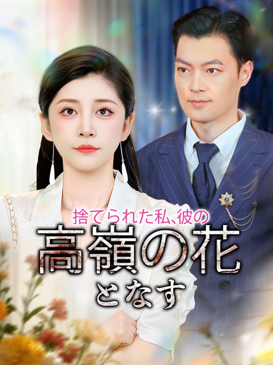 捨てられた私、彼の高嶺の花となす