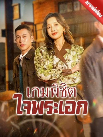 เกมพิชิตใจพระเอก