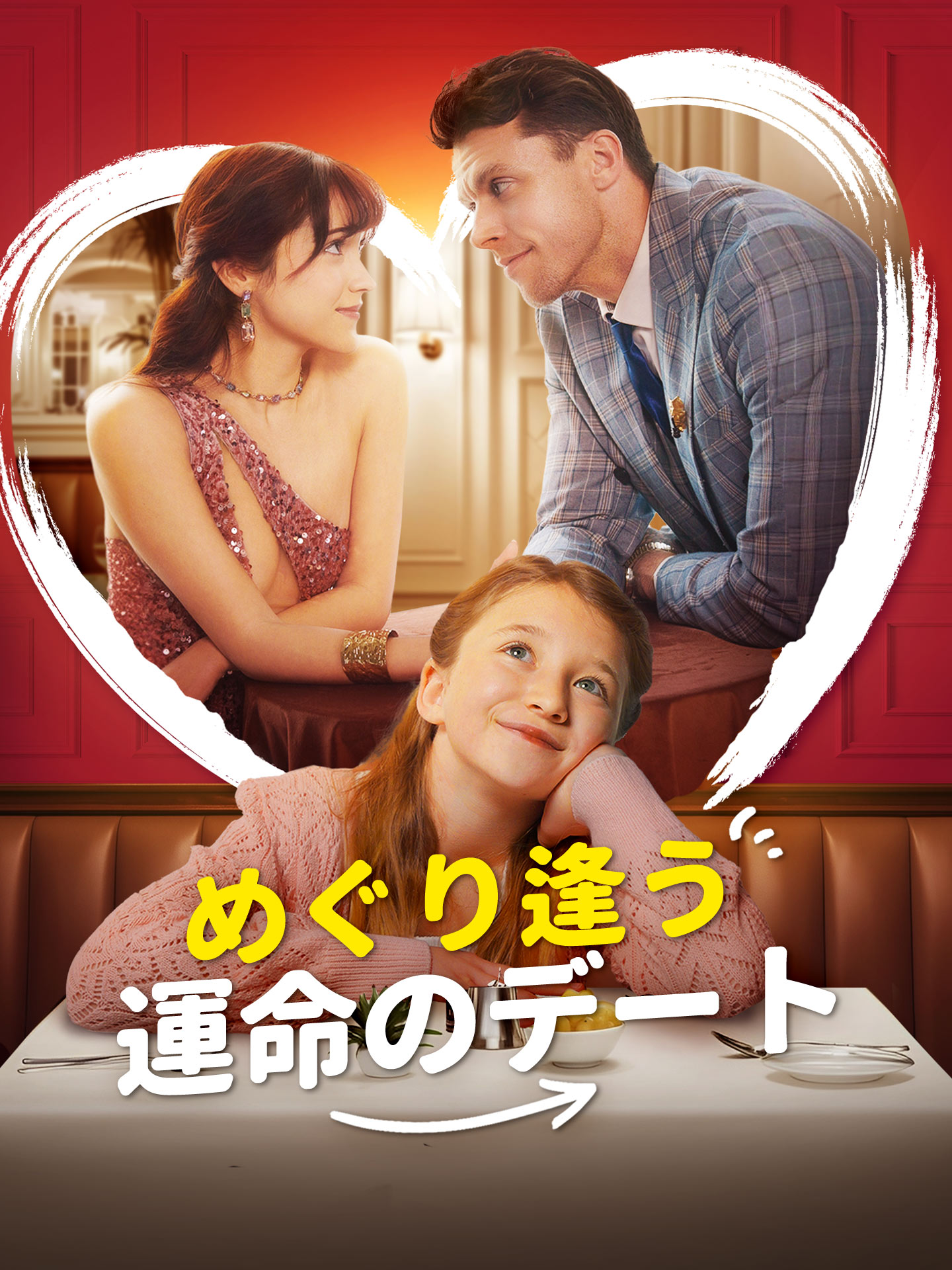 めぐり逢う運命のデート
