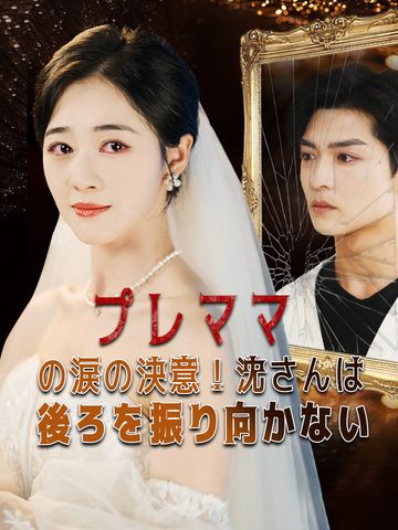 プレママの涙の決意!沈さんは後ろを振り向かない