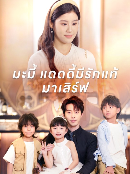 มะมี้ แดดดี้มีรักแท้ มาเสิร์ฟ