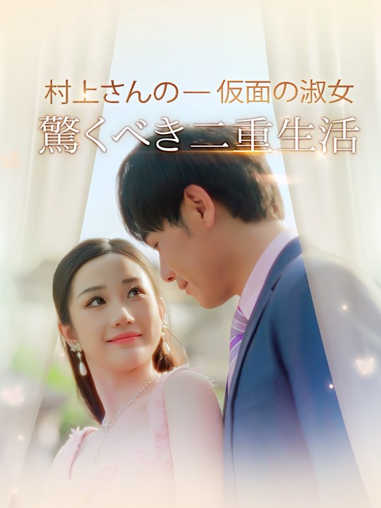仮面の淑女 - 村上さんの驚くべき二重生活