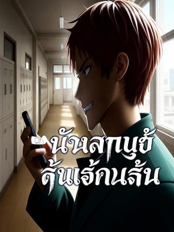 ถ่ายปุ๊บ รู้ความลับปั๊บ