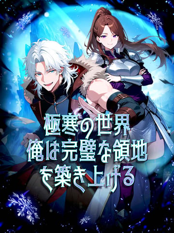極寒の世界、俺は完璧な領地を築き上げる
