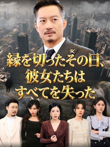 縁を切ったその日、彼女たちはすべてを失った