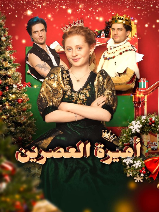 أميرة العصرين
