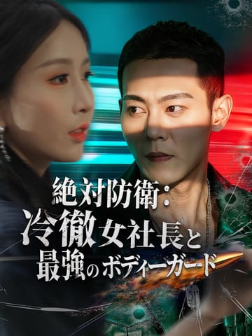 絶対防衛:冷徹女社長と最強のボディーガード