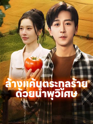 ล้างแค้นตระกูลร้าย ด้วยน้ำพุวิเศษ