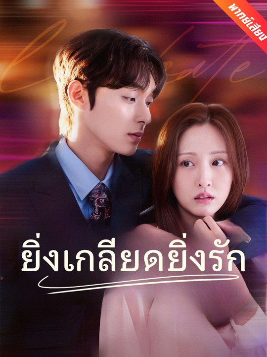 ยิ่งเกลียดยิ่งรัก