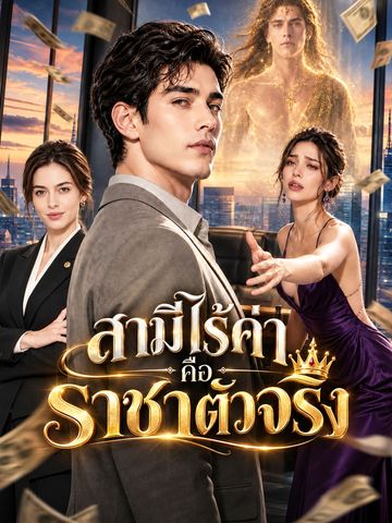 สามีไร้ค่าคือราชาตัวจริง