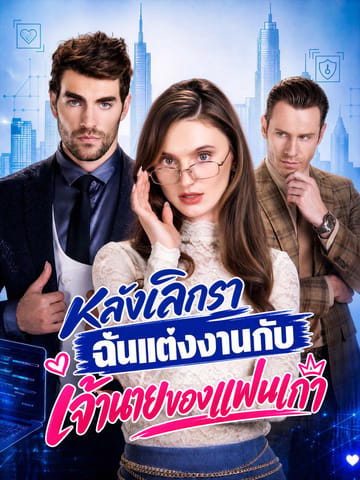 หลังเลิกรา ฉันแต่งงานกับเจ้านายของแฟนเก่า