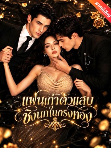 แฟนเก่าตัวแสบชิงนกในกรงทอง