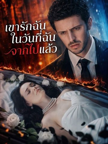 เขารักฉันในวันที่ฉันจากไปแล้ว