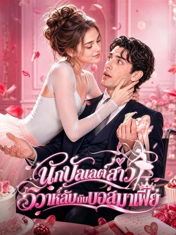 นักบัลเลต์สาว วิวาห์ลับกับบอสมาเฟีย
