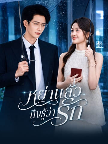 หย่าแล้วถึงรู้ว่ารัก