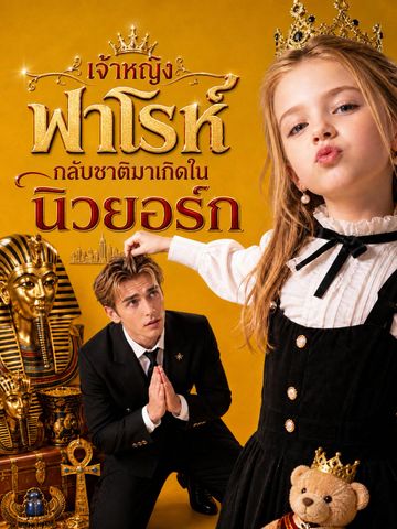 เจ้าหญิงฟาโรห์ กลับชาติมาเกิดในนิวยอร์ก