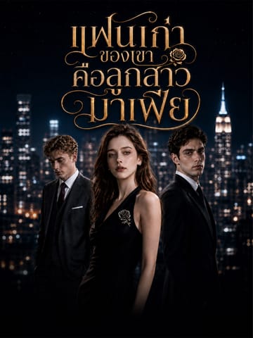 แฟนเก่าของเขาคือลูกสาวมาเฟีย
