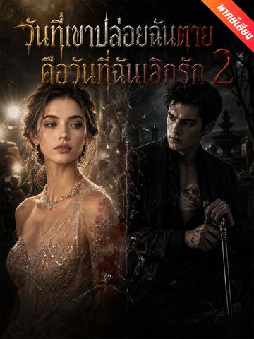 วันที่เขาปล่อยฉันตาย คือวันที่ฉันเลิกรัก 2