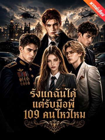รังแกฉันได้ แต่รับมือพี่ 109 คนไหวไหม
